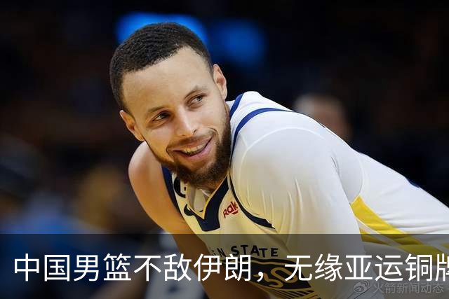中国男篮不敌伊朗，无缘亚运铜牌！郭士强再创历史，庞峥麟22分