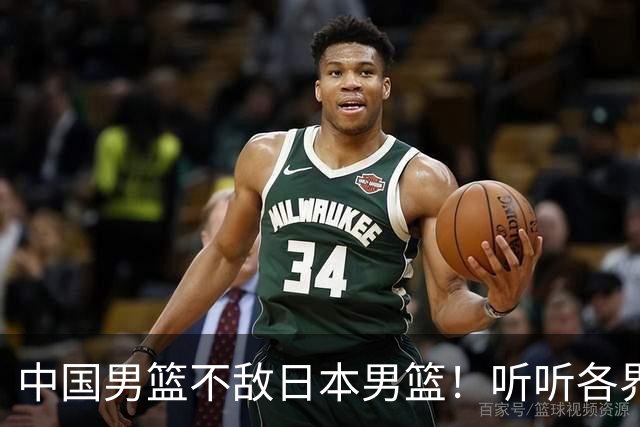 中国男篮不敌日本男篮！听听各界媒体专家怎么说，苏群一针见血