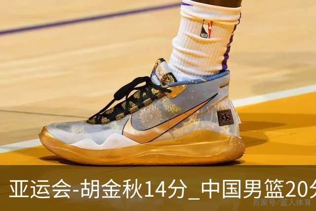 亚运会-胡金秋14分 中国男篮20分惨败日本无缘决赛