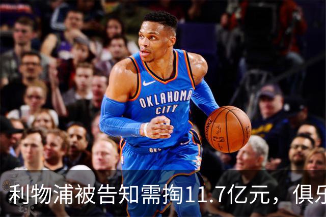 利物浦被告知需掏11.7亿元，俱乐部对转会进展感到“惊讶”