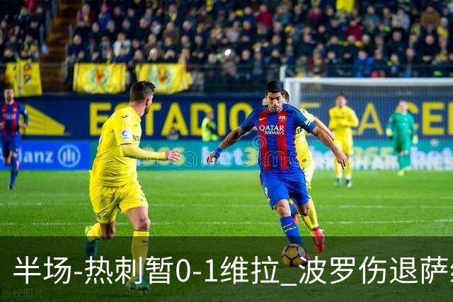 半场-热刺暂0-1维拉 波罗伤退萨维奥错失良机铃木彩艳连续扑救