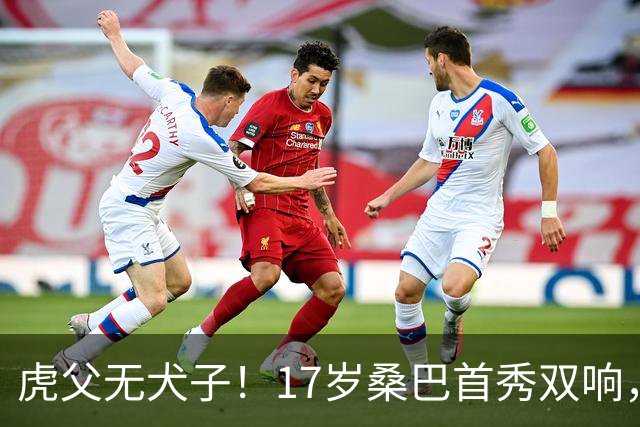 虎父无犬子！17岁桑巴首秀双响，父亲踢过200场英超中卫、哥哥同曼城青训，球迷：都太强了